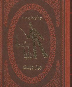 کتاب بابا لنگ دراز | انتشارات پارمیس