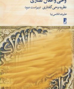 کتاب وحی و افعال گفتاری : نظریه وحی گفتاری | انتشارات کتاب طه