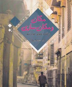 کتاب مکان و مکان سازی | انتشارات جهاد دانشگاهی