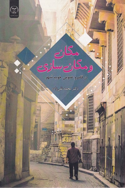 کتاب مکان و مکان سازی | انتشارات جهاد دانشگاهی