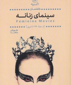 کتاب گفتمان سینمای زنانه | انتشارات پرنده