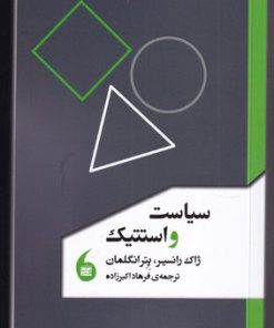 کتاب سیاست و استتیک | انتشارات مانیاهنر