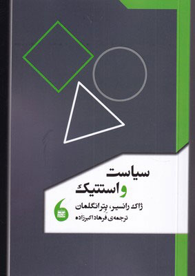 کتاب سیاست و استتیک | انتشارات مانیاهنر