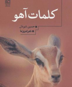 کتاب کلمات آهو | انتشارات تمدن علمی