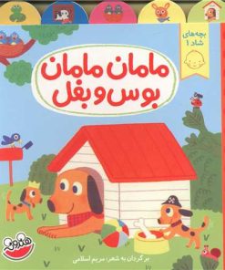 کتاب مامان مامان بوس و بغل | انتشارات چکه