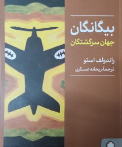 کتاب بیگانگان‮‏‫ | انتشارات کتابسرای میردشتی