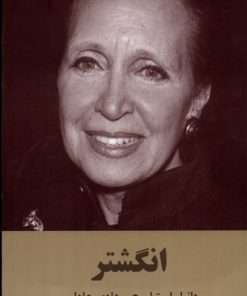 کتاب انگشتر | انتشارات سمیر