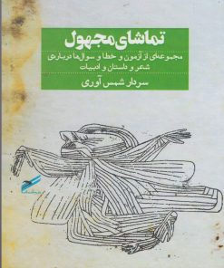 کتاب تماشای مجهول | انتشارات حکمت کلمه