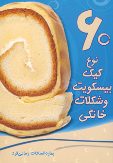 کتاب 60 نوع کیک، بیسکویت و شکلات خانگی | انتشارات در دانش بهمن