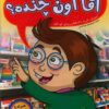 کتاب آقا اون چنده؟ | انتشارات عارف کامل
