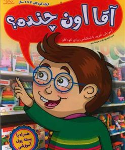 کتاب آقا اون چنده؟ | انتشارات عارف کامل