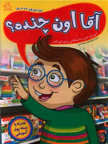 کتاب آقا اون چنده؟ | انتشارات عارف کامل