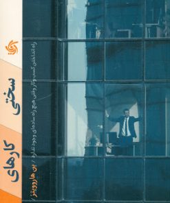 کتاب سختی کارهای سخت | انتشارات آریانا قلم