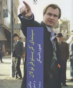 کتاب سینمای کریستوفر نولان | انتشارات چترنگ