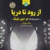 کتاب از رود تا دریا | انتشارات کامک