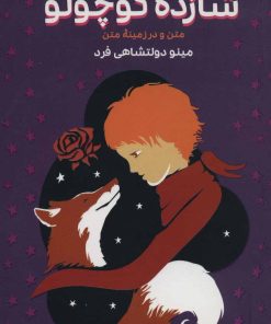 کتاب شازده کوچولو | انتشارات سپهر خرد