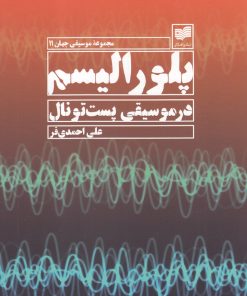 کتاب پلورالیسم در موسیقی پست تونال | انتشارات افکار