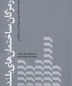 کتاب رمزگان ساختمان‌ های بلند | انتشارات کتابکده کسری