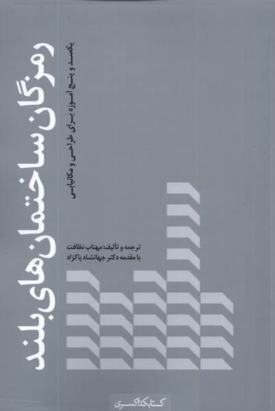 کتاب رمزگان ساختمان های بلند | انتشارات کتابکده کسری