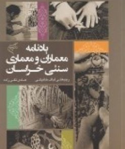 کتاب یادنامه معماران و معماری سنتی خراسان | انتشارات فرهنگستان هنر