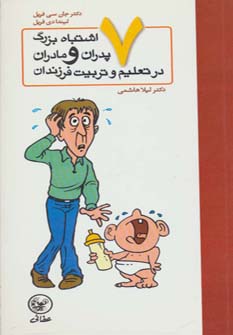 کتاب هفت اشتباه بزرگ پدران و مادران در تعلیم و تربیت فرزندان | انتشارات عطائی