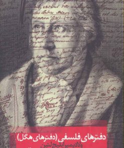 کتاب دفترهای هگل | انتشارات روزبهان