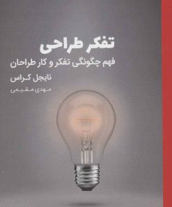 کتاب تفکر طراحی | انتشارات کتاب وارش