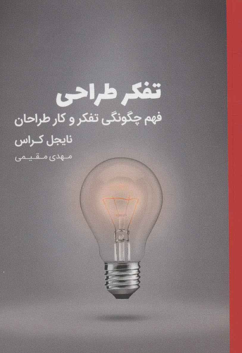 کتاب تفکر طراحی | انتشارات کتاب وارش