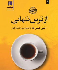کتاب از ترس تنهایی | انتشارات سنگ