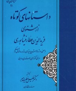 کتاب داستانهای کوتاه از مثنوی فریدالدین عطار نیشابوری | انتشارات مهتاب