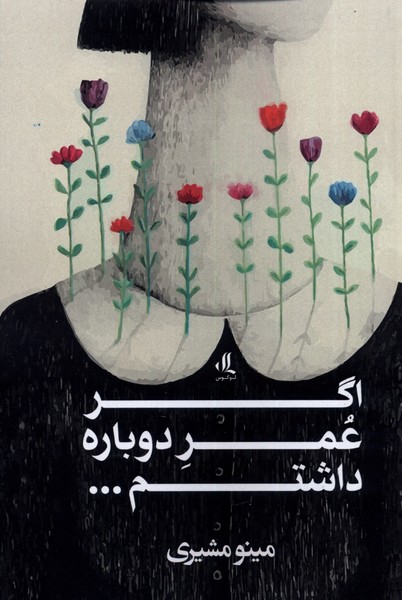 کتاب اگر عمر دوباره داشتم... | انتشارات لوگوس