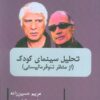 کتاب تحلیل سینمای کودک | انتشارات اریش