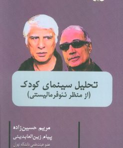 کتاب تحلیل سینمای کودک | انتشارات اریش