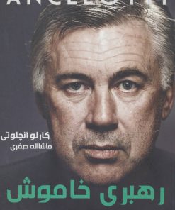 کتاب رهبری خاموش | انتشارات گلگشت