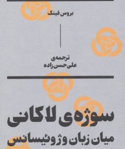 کتاب سوژه ی لاکانی | انتشارات بان