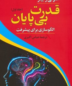 کتاب قدرت بی پایان (1) | انتشارات دوستان