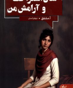 کتاب سال استراحت و آرامش من | انتشارات انتشارات آنجا