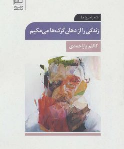 کتاب زندگی را از دهان گرگ ها می مکیم | انتشارات تمدن علمی