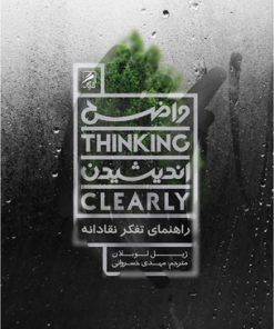 کتاب واضح اندیشیدن | انتشارات گمان