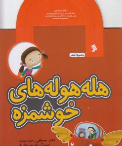 کتاب هله هوله های خوشمزه | انتشارات نشر شهر