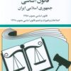کتاب قانون اساسی جمهوری اسلامی ایران 1404 | انتشارات دوران