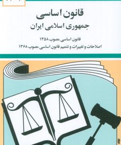 کتاب قانون اساسی جمهوری اسلامی ایران 1404 | انتشارات دوران