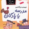 کتاب مدرسه یا پادگان | انتشارات گام