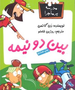 کتاب بین دو نیمه | انتشارات گام
