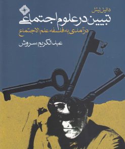 کتاب تبیین در علوم اجتماعی | انتشارات صراط