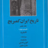 کتاب تاریخ ایران کمبریج 7 - قسمت دوم | انتشارات مهتاب