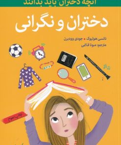 کتاب دختران و نگرانی | انتشارات گام