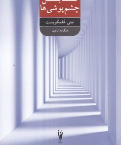 کتاب قابل چشم پوشی ها | انتشارات شورآفرین