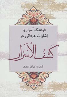 کتاب فرهنگ اسرار و اشارات عرفانی در کشف الاسرار | انتشارات زوار