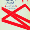 کتاب دو نمایشنامه مستند از خردسالی تا سالخوردگی:میمون بازی، قرارمدار | انتشارات موسسه فرهنگی هنری نوروز هنر